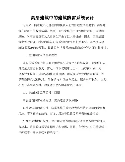 高层建筑中的建筑防雷系统设计