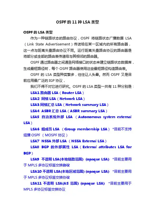 OSPF的11种LSA类型