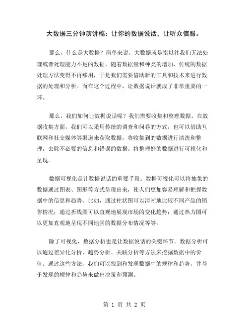 大数据三分钟演讲稿：让你的数据说话,让听众信服