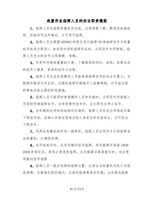 起重作业指挥人员的安全职责模版（3篇）