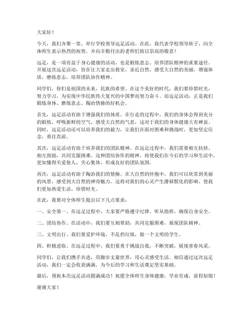 学校领导远足发言稿