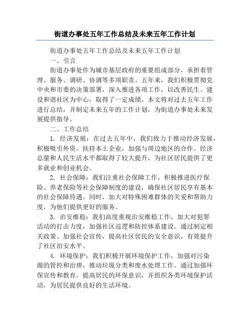 街道办事处五年工作总结及未来五年工作计划