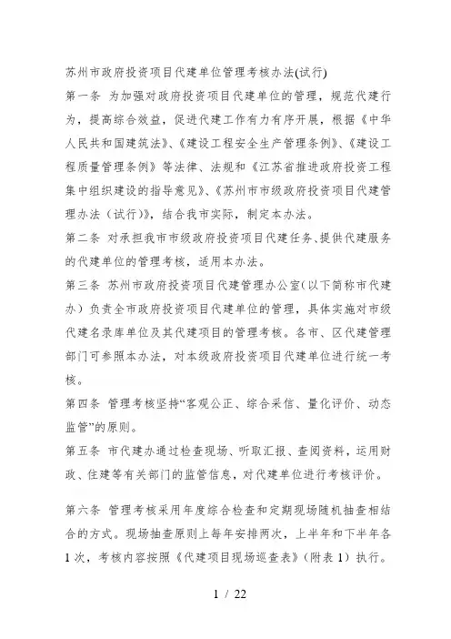 苏州市政府投资项目代建单位管理考核办法(试行)[001]