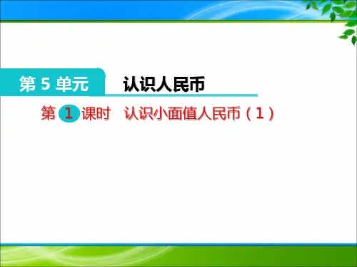 《认识人民币》课件(优质课)