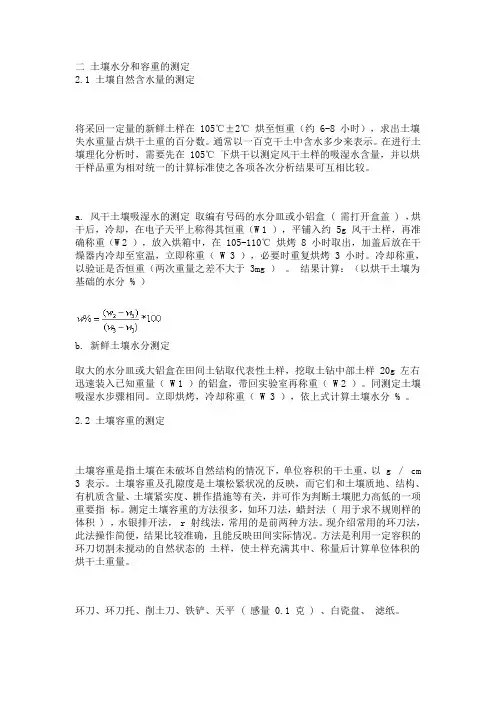 土壤水分和容重的测定