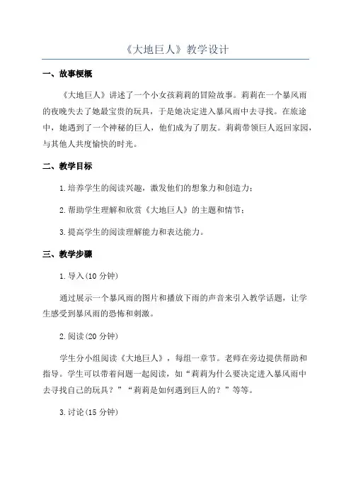 《大地巨人》教学设计