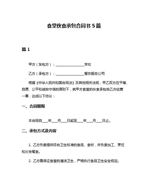 食堂伙食承包合同书5篇