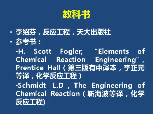 化学反应工程 第一章课件