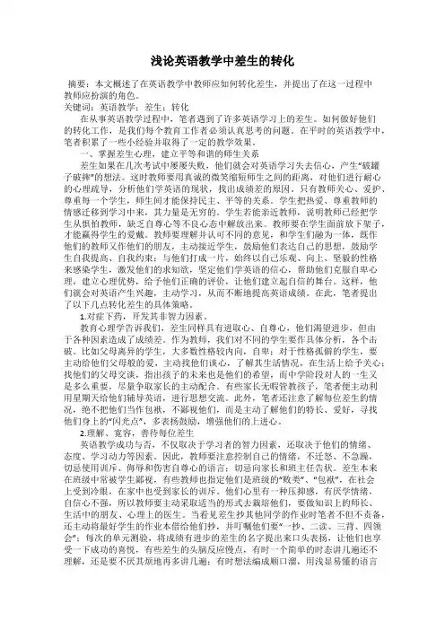 浅论英语教学中差生的转化