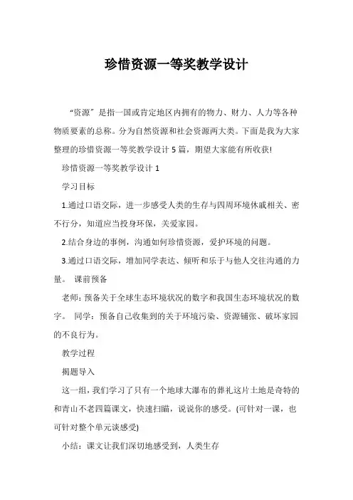 (教学设计)珍惜资源一等奖教学设计