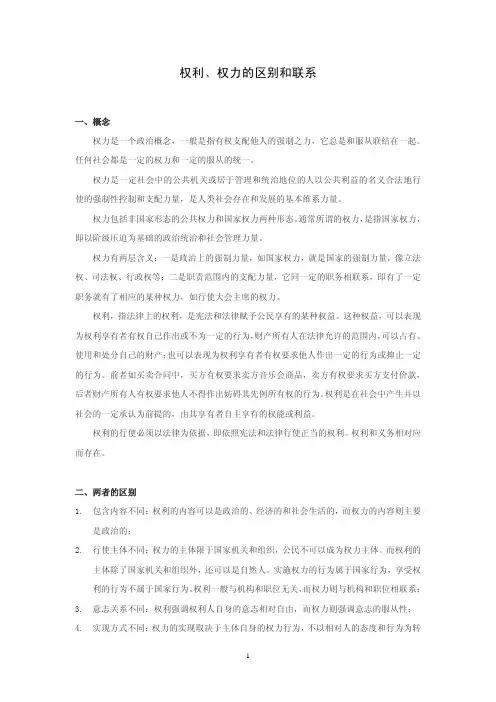 权利、权力的区别和联系