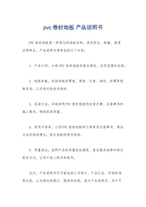 pvc卷材地板 产品说明书