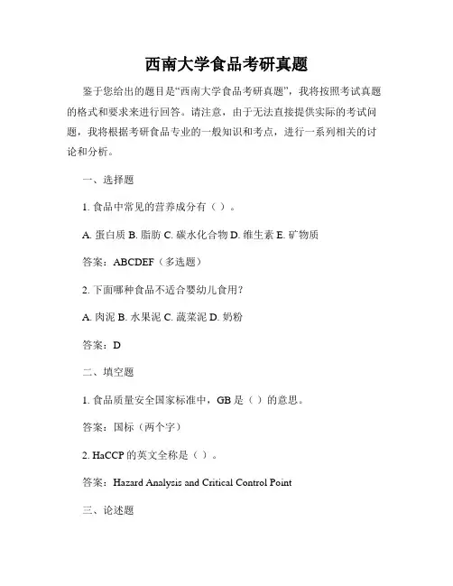 西南大学食品考研真题