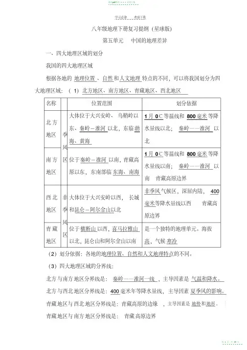 2022年星球版八年级地理下册复习提纲最新新整理版
