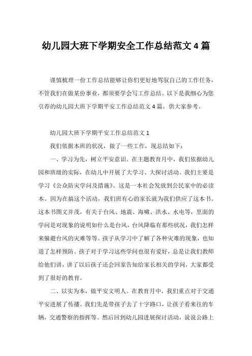 幼儿园大班下学期安全工作总结范文4篇