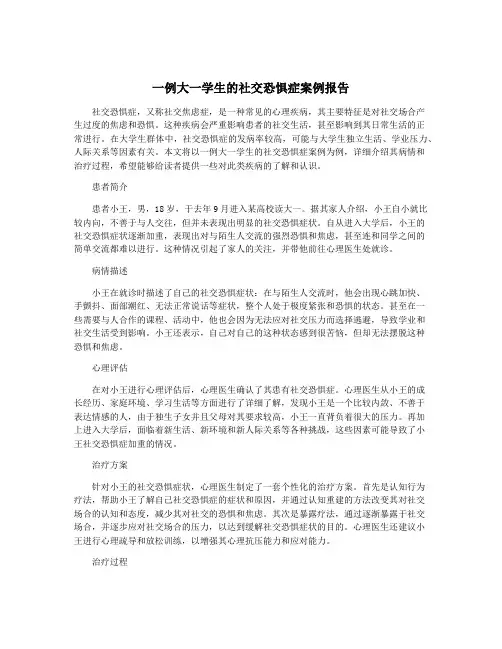 一例大一学生的社交恐惧症案例报告