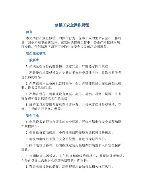 修模工安全操作规程