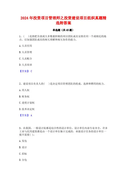 2024年投资项目管理师之投资建设项目组织真题精选附答案
