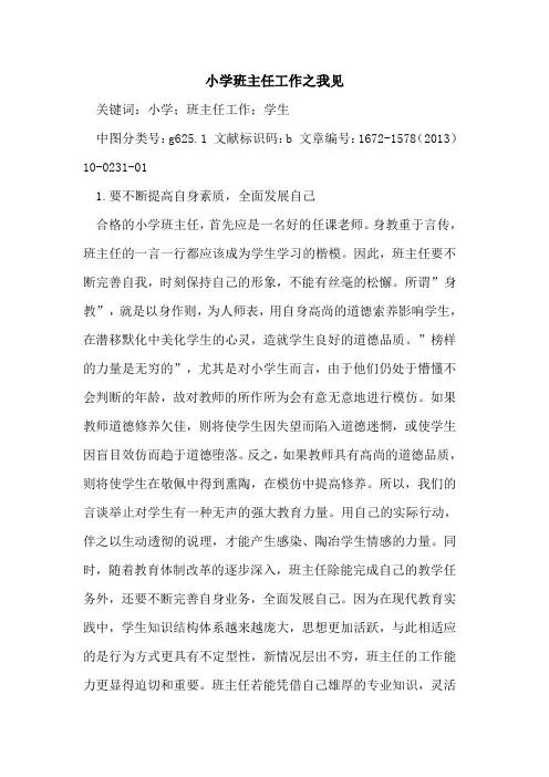 小学班主任工作之我见