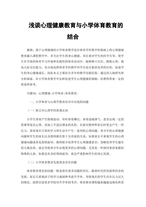 浅谈心理健康教育与小学体育教育的结合