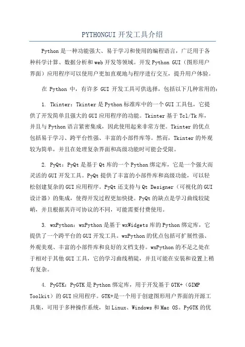 PYTHONGUI开发工具介绍