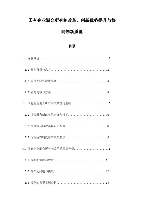 国有企业混合所有制改革、创新优势提升与协同创新质量