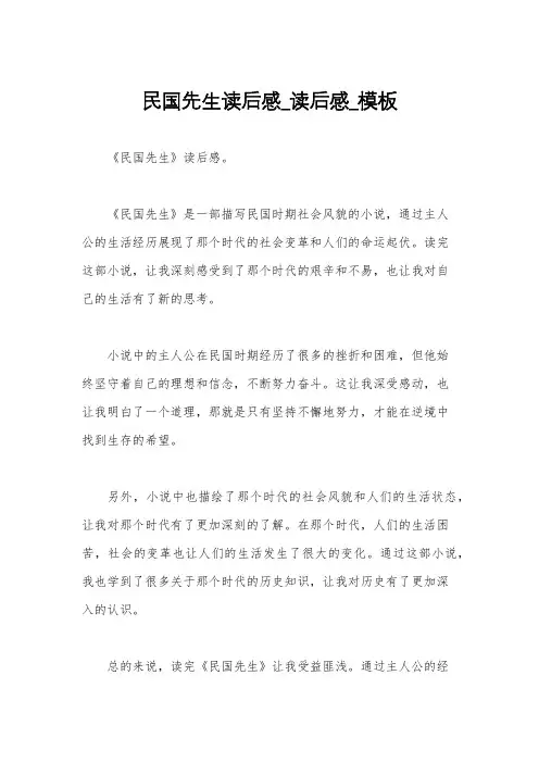 民国先生读后感_读后感_模板