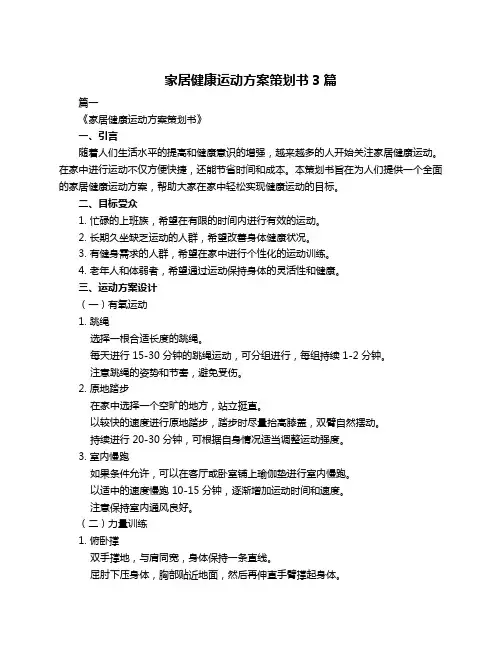 家居健康运动方案策划书3篇