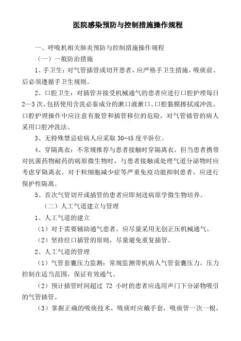 医院感染预防与控制措施操作规程