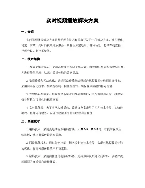 实时视频播放解决方案