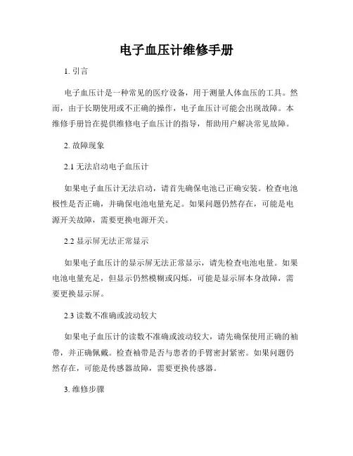 电子血压计维修手册