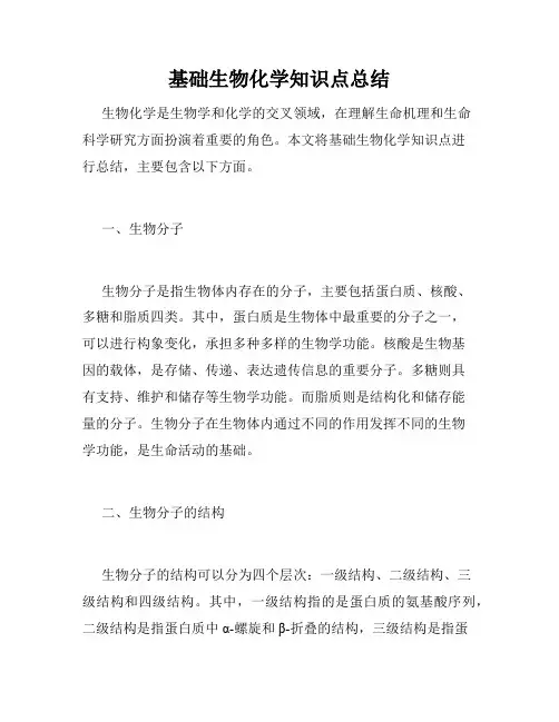 基础生物化学知识点总结