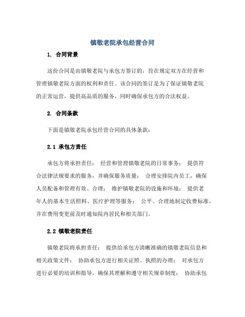 镇敬老院承包经营(合同)