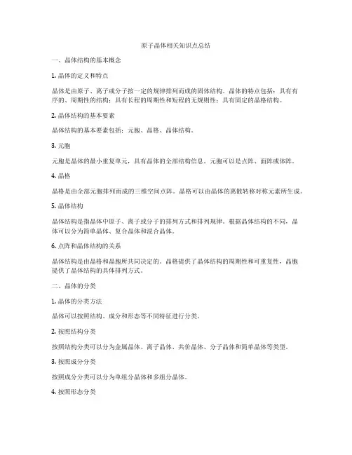 原子晶体相关知识点总结