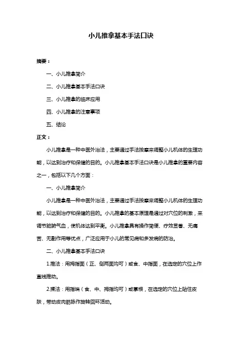 小儿推拿基本手法口诀