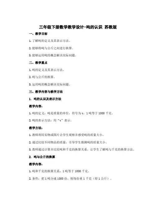 三年级下册数学教学设计-吨的认识 苏教版