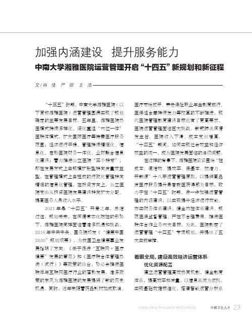 加强内涵建设 提升服务能力 中南大学湘雅医院运营管理开启“十四五”新规划和新征程