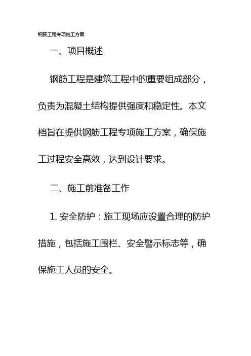钢筋工程专项施工方案