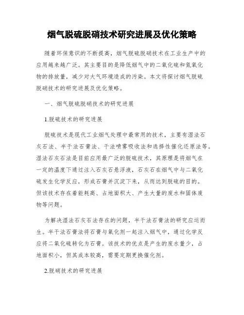烟气脱硫脱硝技术研究进展及优化策略