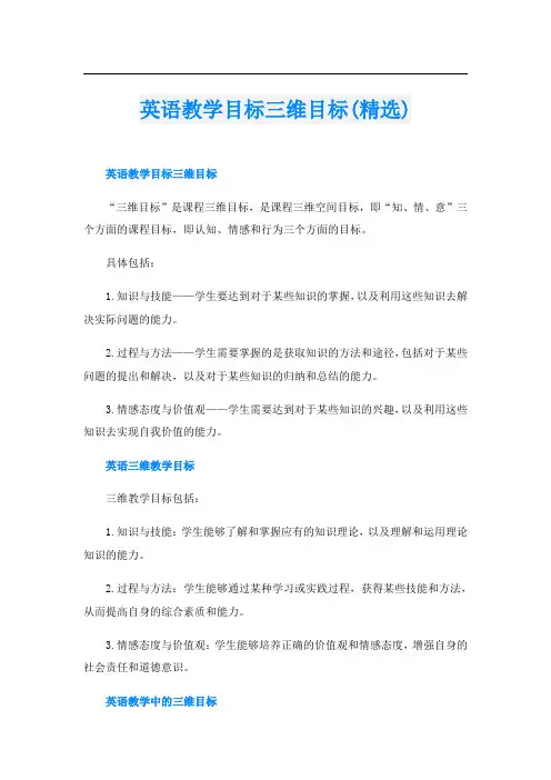 英语教学目标三维目标(精选)