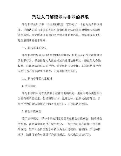 刑法入门解读罪与非罪的界限