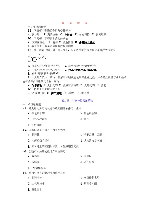 药物化学章节习题和答案