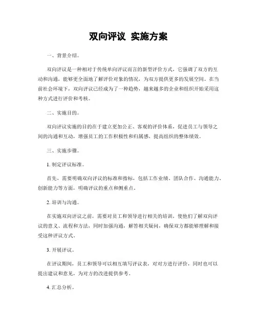 双向评议 实施方案