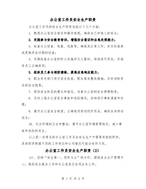 办公室工作员安全生产职责(4篇)