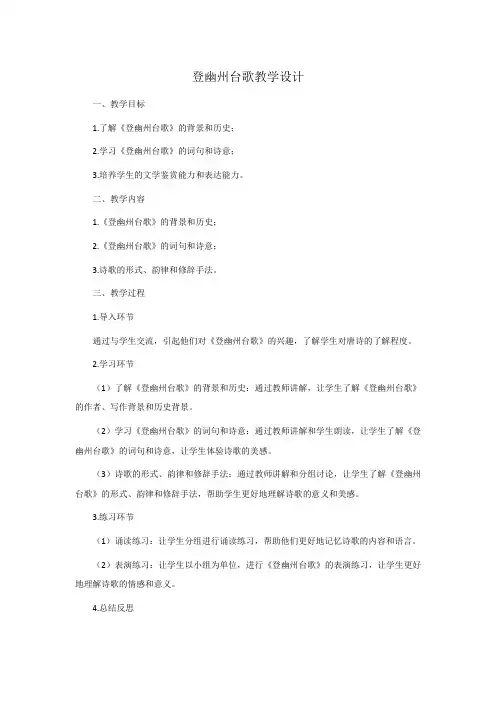 登幽州台歌教学设计