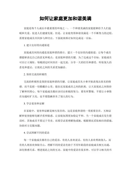 如何让家庭更加和谐美满