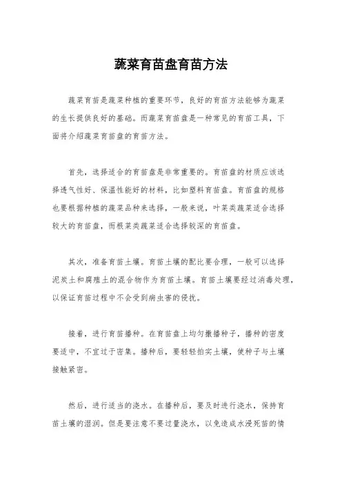 蔬菜育苗盘育苗方法