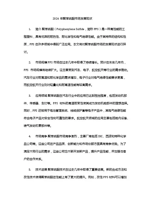 2024年聚苯硫醚市场发展现状