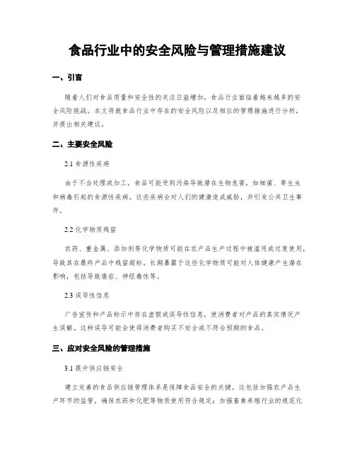 食品行业中的安全风险与管理措施建议