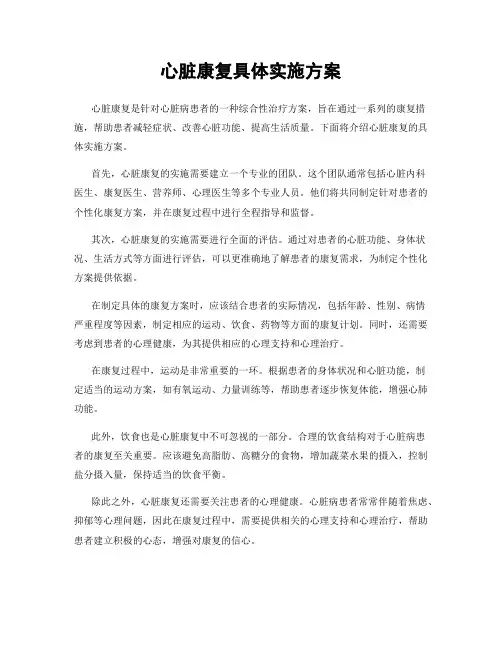 心脏康复具体实施方案